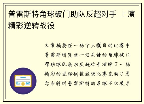 普雷斯特角球破门助队反超对手 上演精彩逆转战役