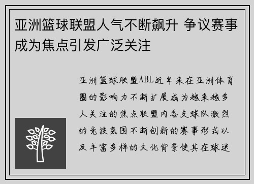 亚洲篮球联盟人气不断飙升 争议赛事成为焦点引发广泛关注