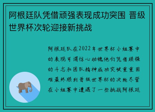 阿根廷队凭借顽强表现成功突围 晋级世界杯次轮迎接新挑战