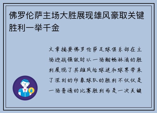 佛罗伦萨主场大胜展现雄风豪取关键胜利一举千金