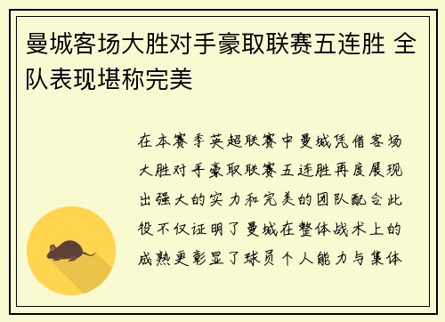 曼城客场大胜对手豪取联赛五连胜 全队表现堪称完美