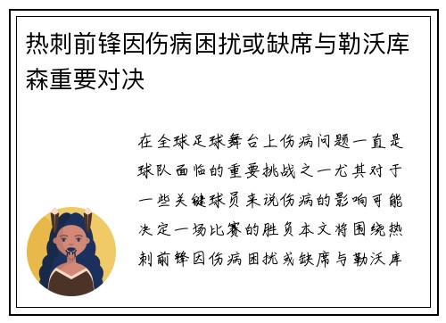 热刺前锋因伤病困扰或缺席与勒沃库森重要对决