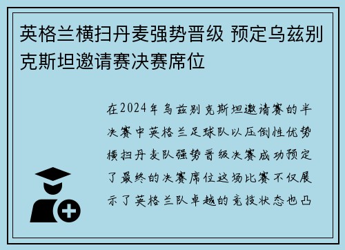 英格兰横扫丹麦强势晋级 预定乌兹别克斯坦邀请赛决赛席位