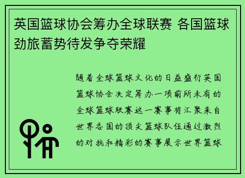 英国篮球协会筹办全球联赛 各国篮球劲旅蓄势待发争夺荣耀