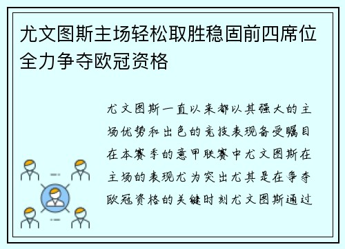 尤文图斯主场轻松取胜稳固前四席位全力争夺欧冠资格