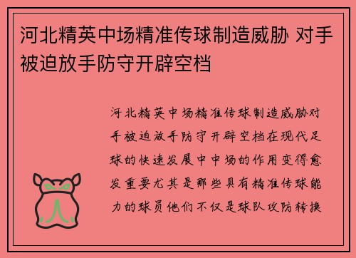河北精英中场精准传球制造威胁 对手被迫放手防守开辟空档