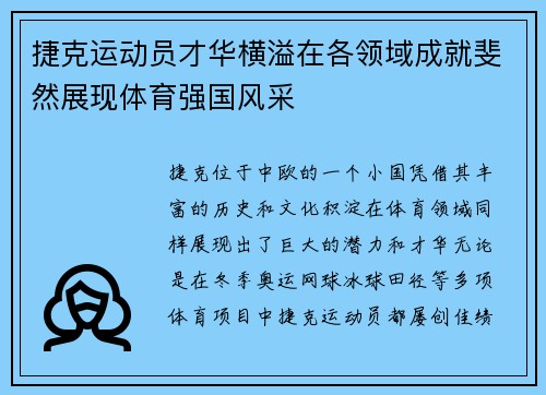 捷克运动员才华横溢在各领域成就斐然展现体育强国风采
