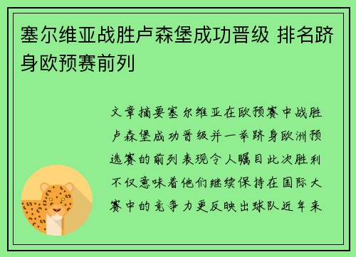 塞尔维亚战胜卢森堡成功晋级 排名跻身欧预赛前列