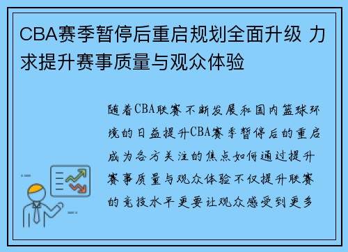 CBA赛季暂停后重启规划全面升级 力求提升赛事质量与观众体验