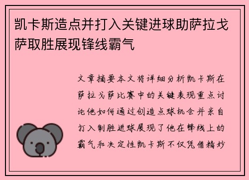 凯卡斯造点并打入关键进球助萨拉戈萨取胜展现锋线霸气