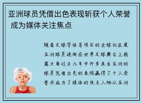 亚洲球员凭借出色表现斩获个人荣誉 成为媒体关注焦点