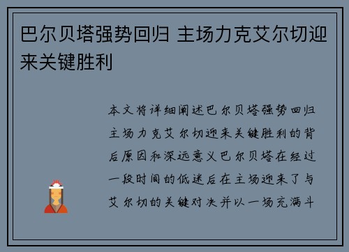 巴尔贝塔强势回归 主场力克艾尔切迎来关键胜利