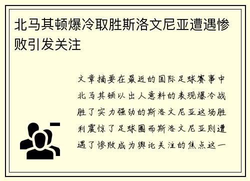 北马其顿爆冷取胜斯洛文尼亚遭遇惨败引发关注