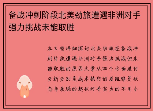 备战冲刺阶段北美劲旅遭遇非洲对手强力挑战未能取胜