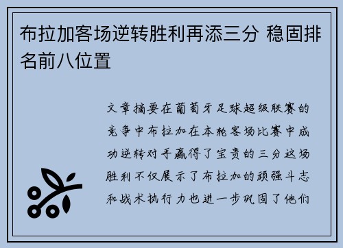 布拉加客场逆转胜利再添三分 稳固排名前八位置