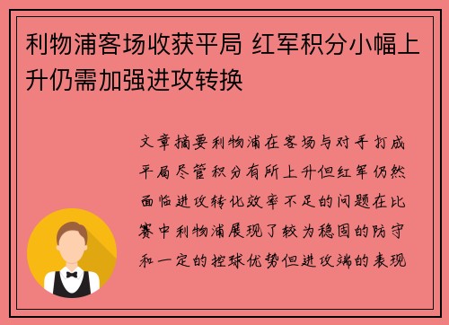 利物浦客场收获平局 红军积分小幅上升仍需加强进攻转换