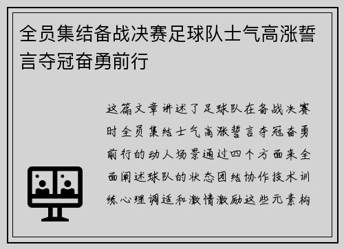 全员集结备战决赛足球队士气高涨誓言夺冠奋勇前行