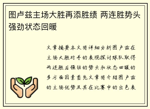 图卢兹主场大胜再添胜绩 两连胜势头强劲状态回暖