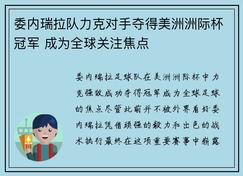 委内瑞拉队力克对手夺得美洲洲际杯冠军 成为全球关注焦点