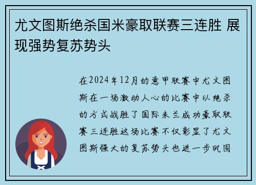 尤文图斯绝杀国米豪取联赛三连胜 展现强势复苏势头