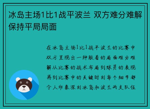 冰岛主场1比1战平波兰 双方难分难解保持平局局面