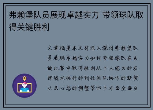 弗赖堡队员展现卓越实力 带领球队取得关键胜利