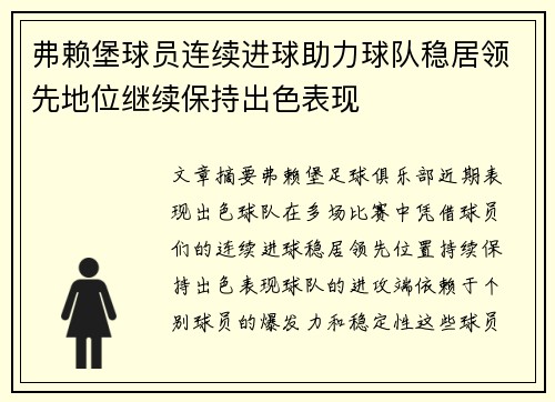 弗赖堡球员连续进球助力球队稳居领先地位继续保持出色表现