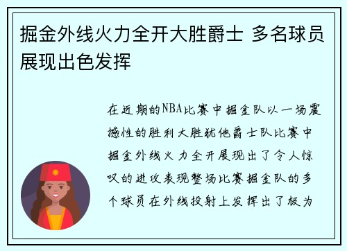 掘金外线火力全开大胜爵士 多名球员展现出色发挥