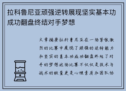 拉科鲁尼亚顽强逆转展现坚实基本功成功翻盘终结对手梦想