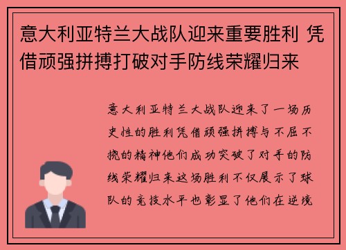 意大利亚特兰大战队迎来重要胜利 凭借顽强拼搏打破对手防线荣耀归来