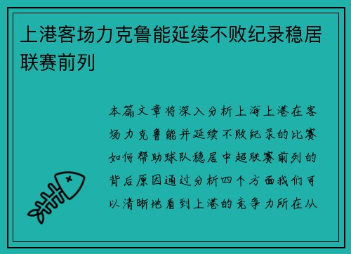 上港客场力克鲁能延续不败纪录稳居联赛前列
