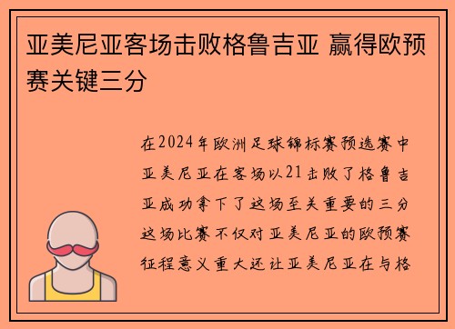 亚美尼亚客场击败格鲁吉亚 赢得欧预赛关键三分
