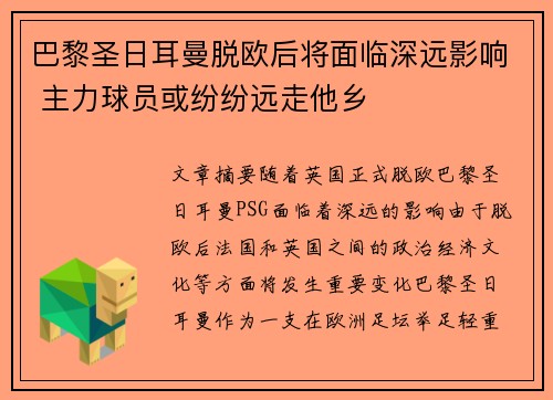 巴黎圣日耳曼脱欧后将面临深远影响 主力球员或纷纷远走他乡