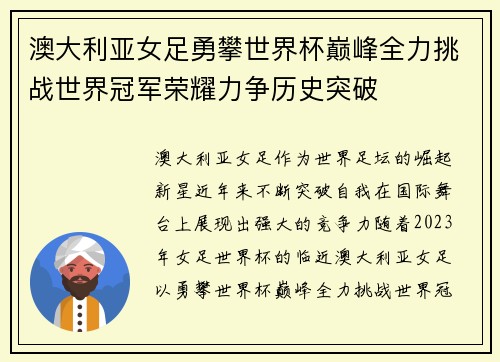 澳大利亚女足勇攀世界杯巅峰全力挑战世界冠军荣耀力争历史突破