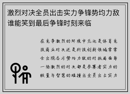 激烈对决全员出击实力争锋势均力敌谁能笑到最后争锋时刻来临