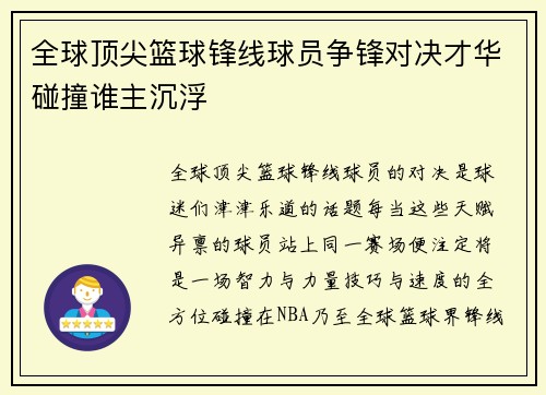 全球顶尖篮球锋线球员争锋对决才华碰撞谁主沉浮
