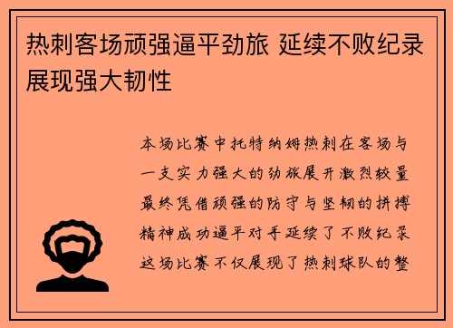 热刺客场顽强逼平劲旅 延续不败纪录展现强大韧性