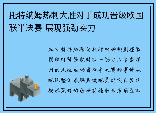 托特纳姆热刺大胜对手成功晋级欧国联半决赛 展现强劲实力