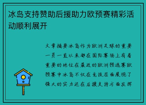 冰岛支持赞助后援助力欧预赛精彩活动顺利展开