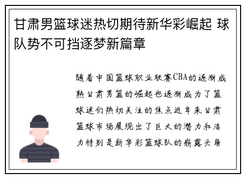 甘肃男篮球迷热切期待新华彩崛起 球队势不可挡逐梦新篇章