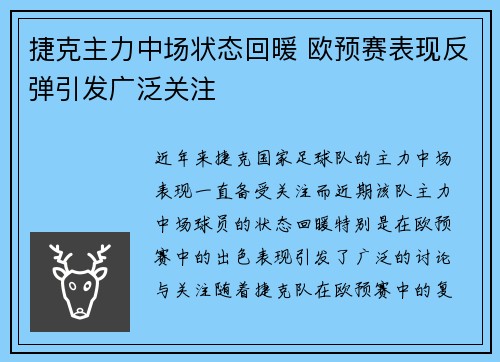 捷克主力中场状态回暖 欧预赛表现反弹引发广泛关注