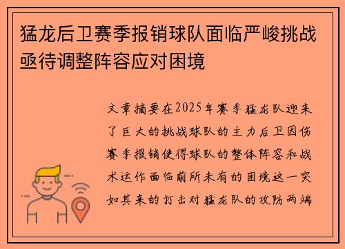 猛龙后卫赛季报销球队面临严峻挑战亟待调整阵容应对困境