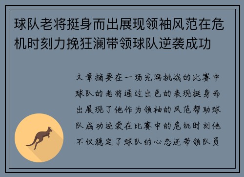 球队老将挺身而出展现领袖风范在危机时刻力挽狂澜带领球队逆袭成功
