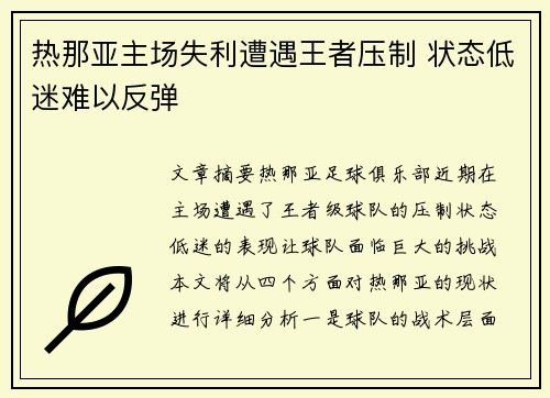热那亚主场失利遭遇王者压制 状态低迷难以反弹