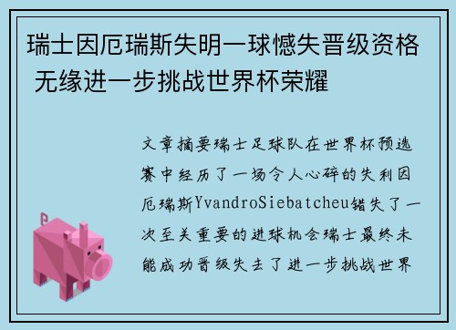 瑞士因厄瑞斯失明一球憾失晋级资格 无缘进一步挑战世界杯荣耀