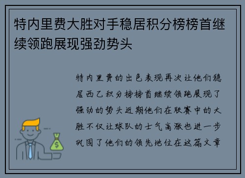 特内里费大胜对手稳居积分榜榜首继续领跑展现强劲势头