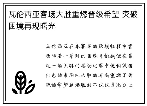 瓦伦西亚客场大胜重燃晋级希望 突破困境再现曙光