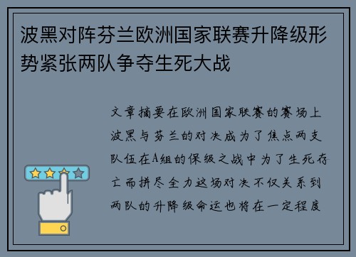 波黑对阵芬兰欧洲国家联赛升降级形势紧张两队争夺生死大战