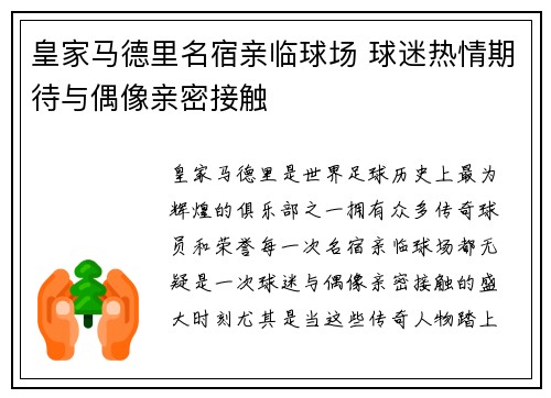 皇家马德里名宿亲临球场 球迷热情期待与偶像亲密接触