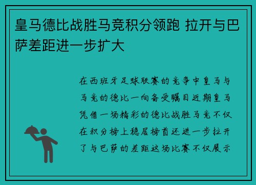皇马德比战胜马竞积分领跑 拉开与巴萨差距进一步扩大